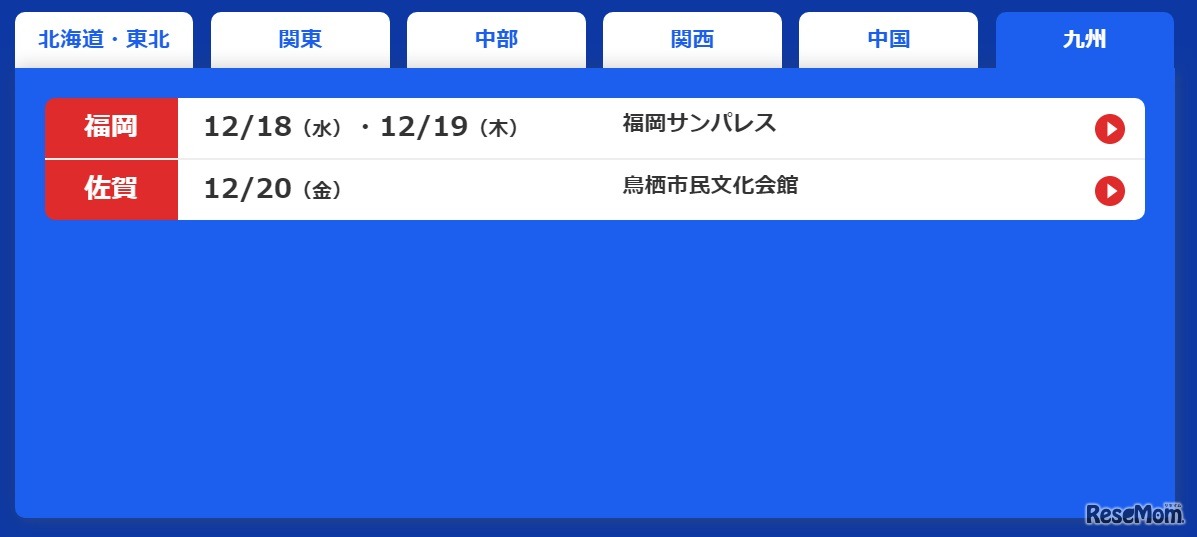 公演スケジュール（九州）