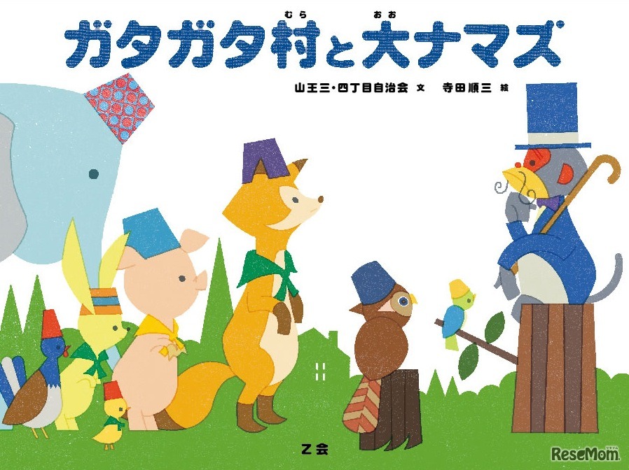 ガタガタ村と大ナマズ