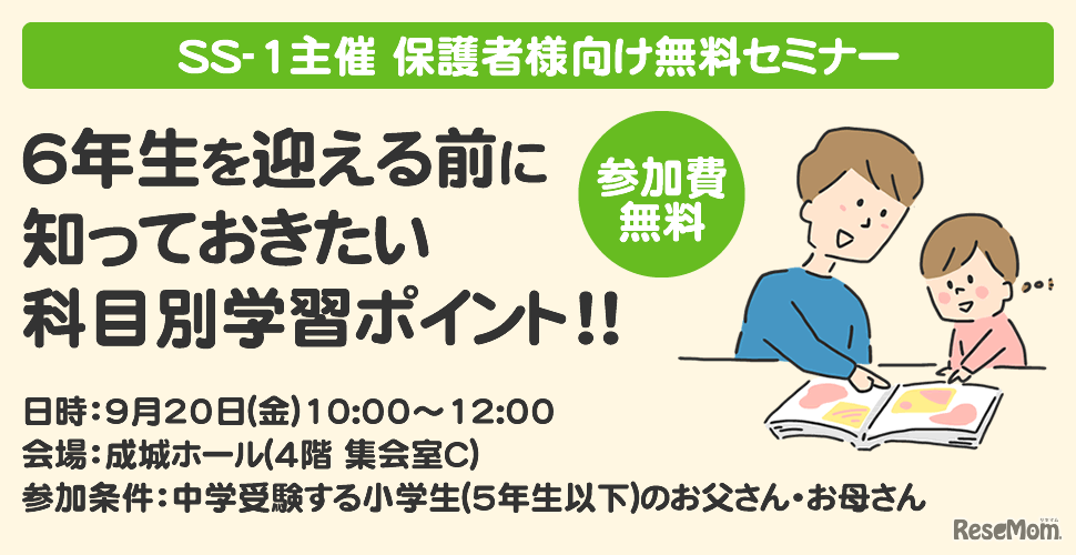 SS-1主催保護者向け無料セミナー