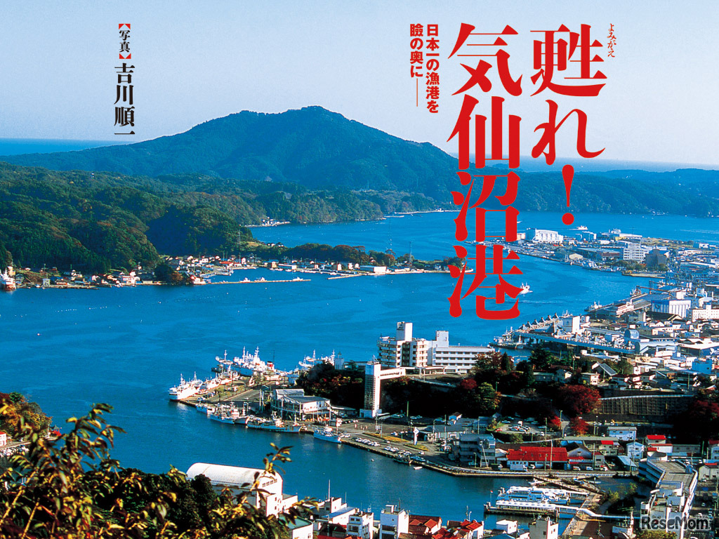 甦れ！気仙沼港