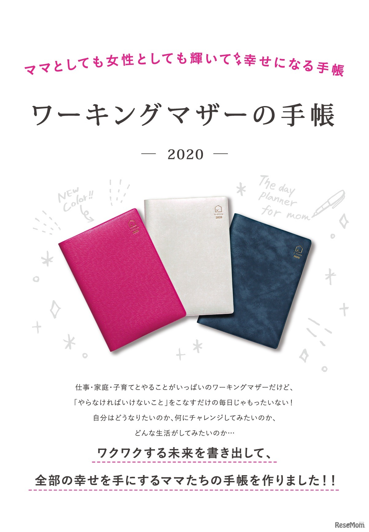 わたしらしく運命が動き出す手帳「ワーキングマザーの手帳2020」