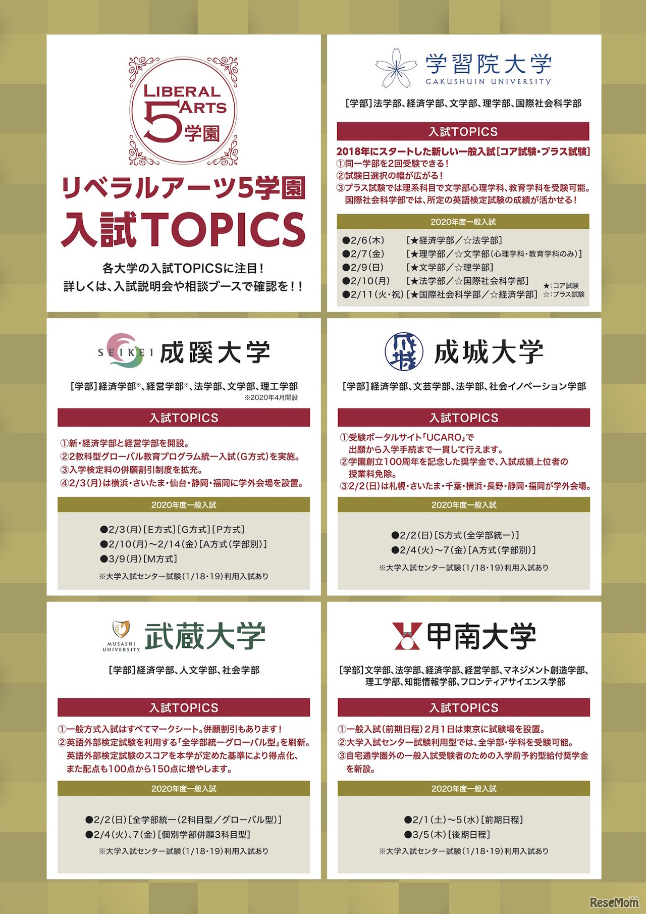 リベラルアーツ5学園の入試TOPICS