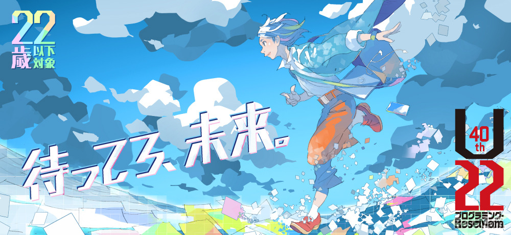 U-22プログラミング・コンテスト2019