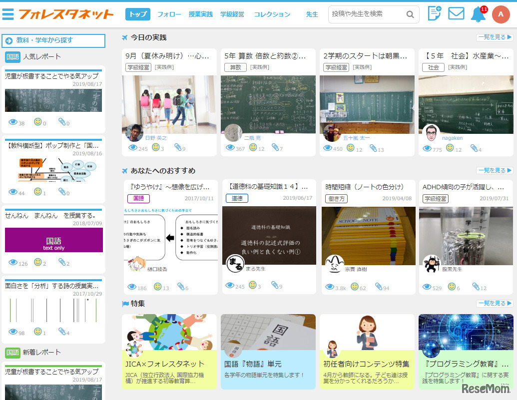 フォレスタネットのトップ画面。授業実践、学校経営などのカテゴリー別にコンテンツが紹介されている