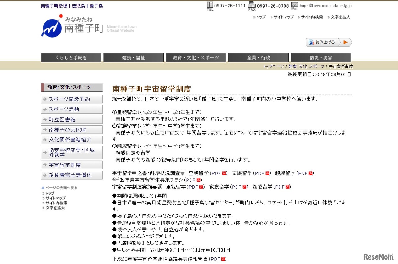 南種子町宇宙留学制度