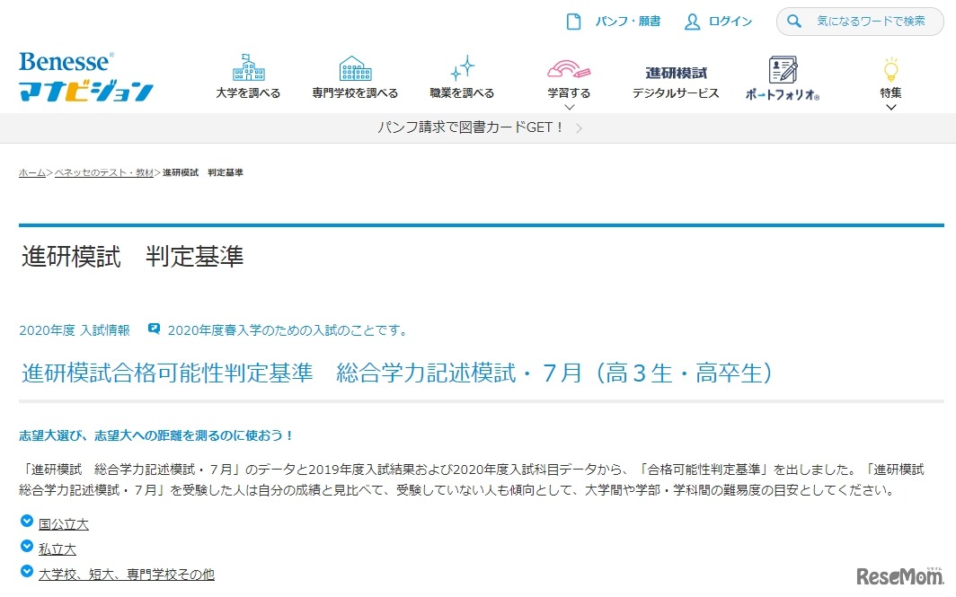 ベネッセマナビジョン「進研模試合格可能性判定基準　総合学力記述模試・7月」