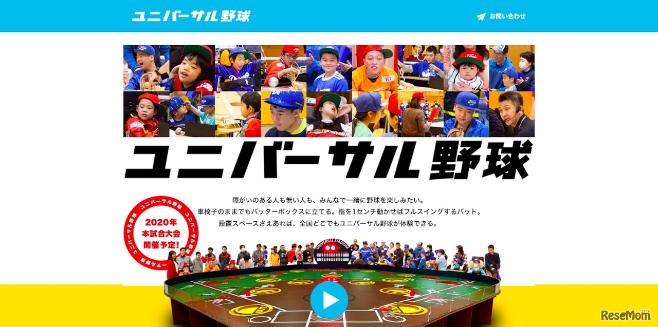 ユニバーサル野球