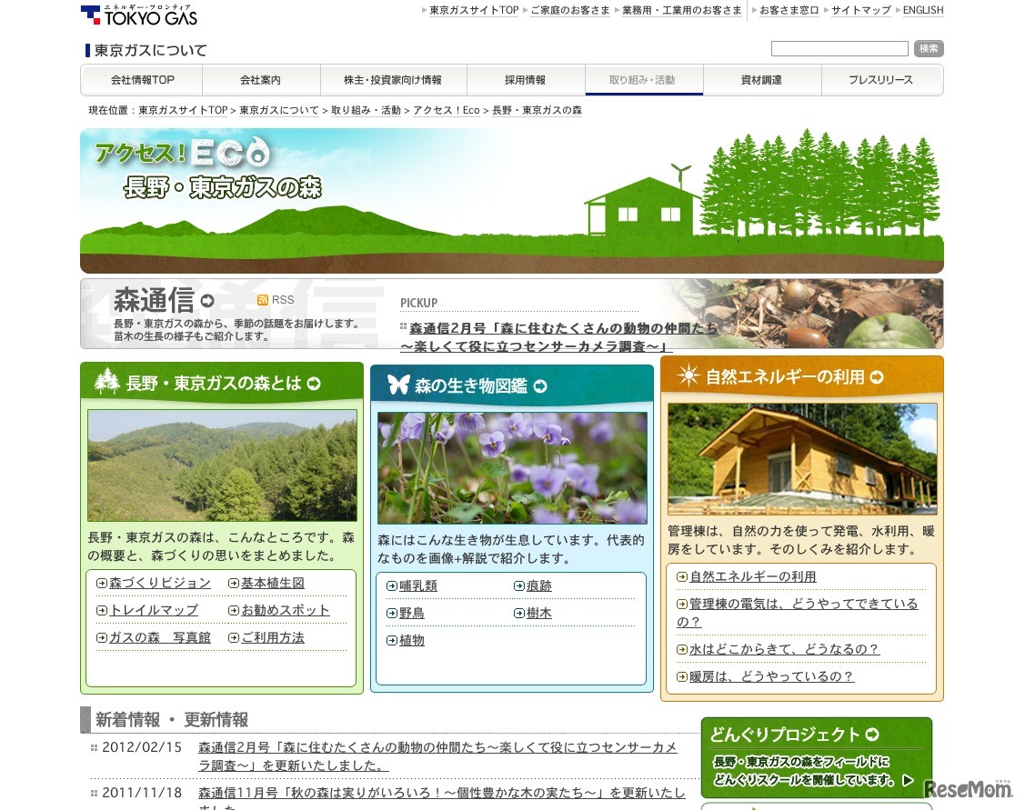 長野・東京ガスの森