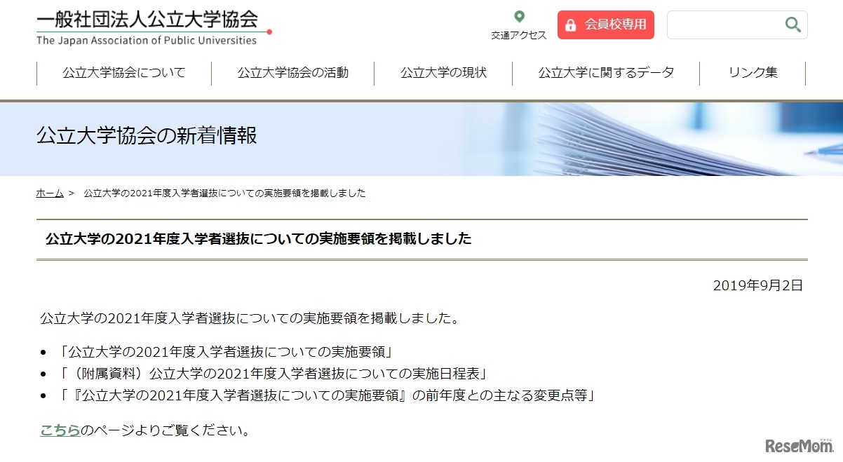公立大学の2021年度入学者選抜についての実施要領を掲載