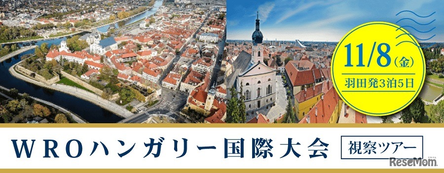 WROハンガリー国際大会視察ツアー