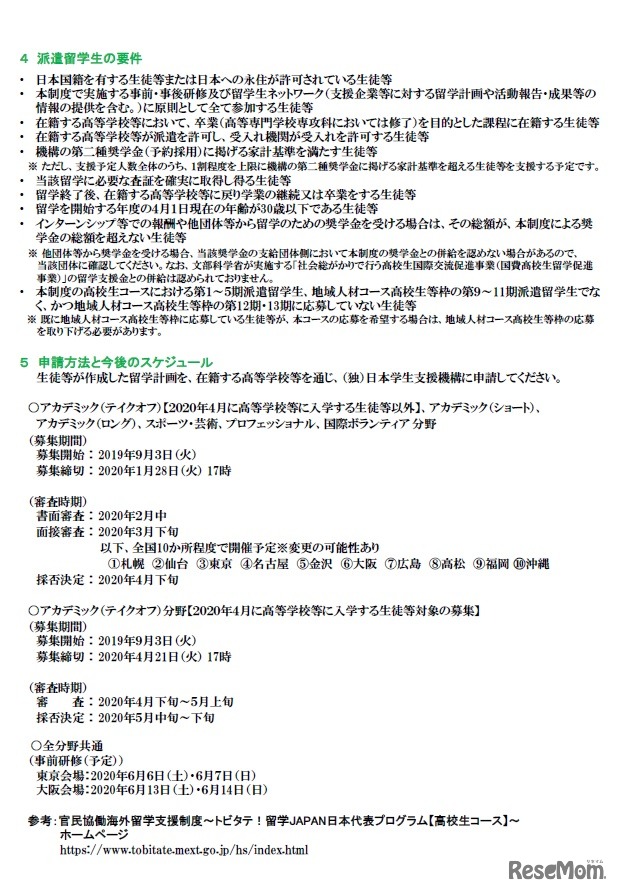 トビタテ！留学JAPAN日本代表プログラム【高校生コース】～第6期の概要