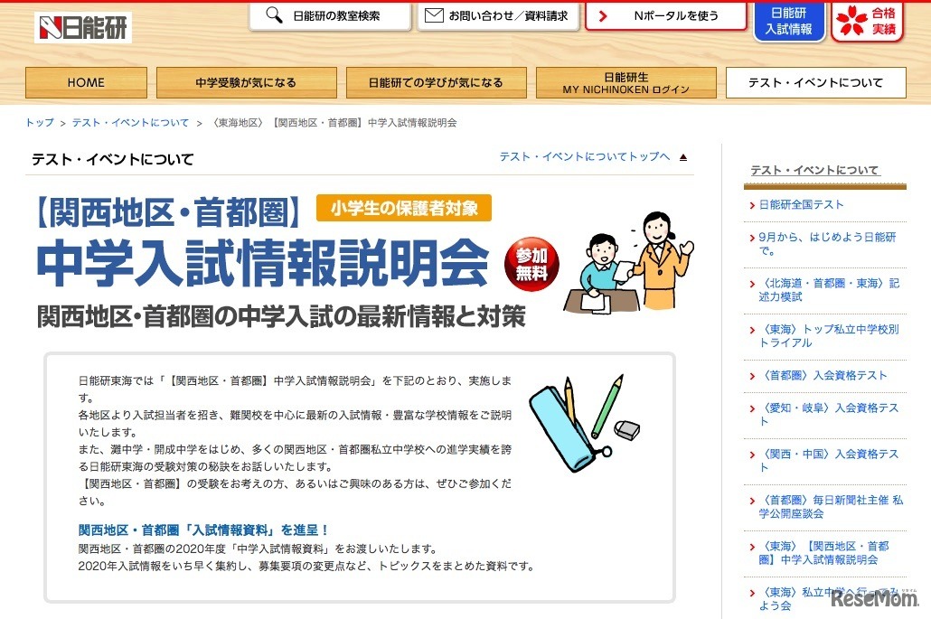 日能研〈東海地区〉関西地区・首都圏 中学入試情報説明会