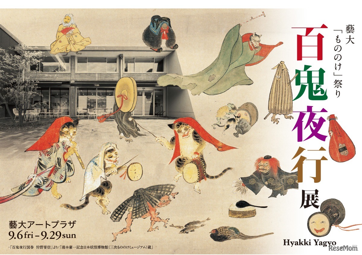 藝大もののけ祭り 百鬼夜行