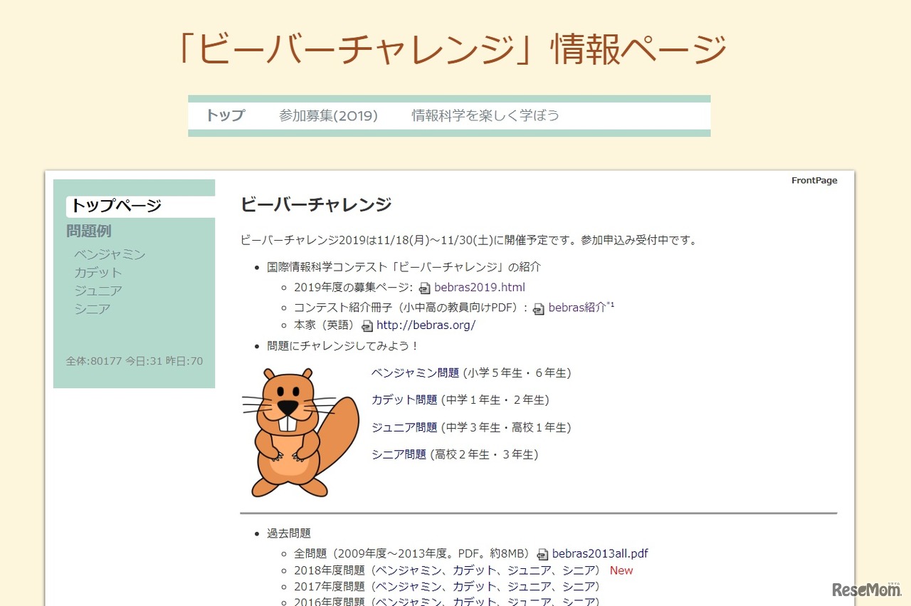 「ビーバーチャレンジ」情報ページ