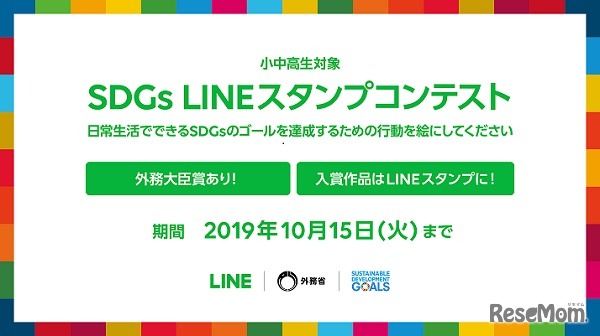 SDGs LINEスタンプコンテスト
