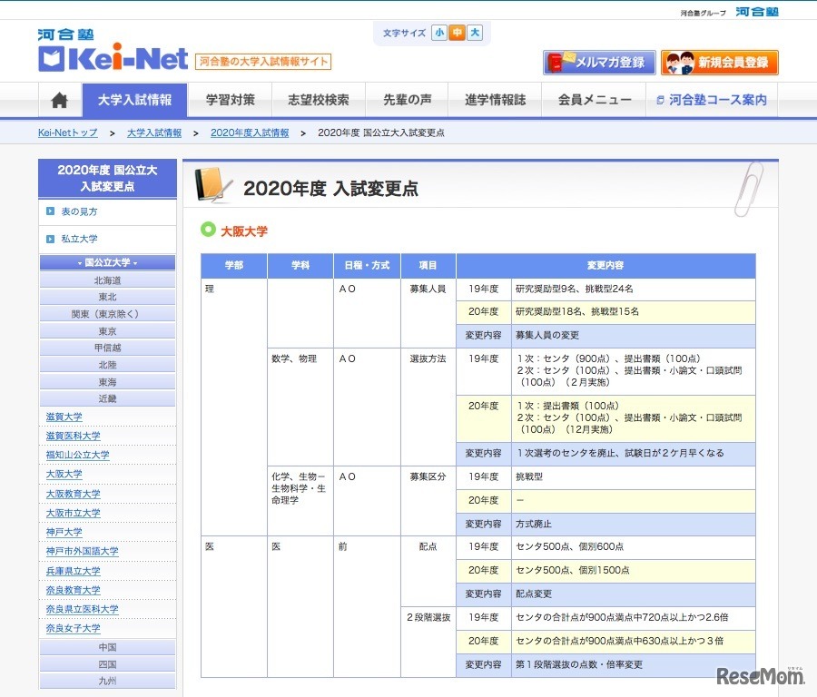 2020年度国公立大学入試変更点（大阪大学）