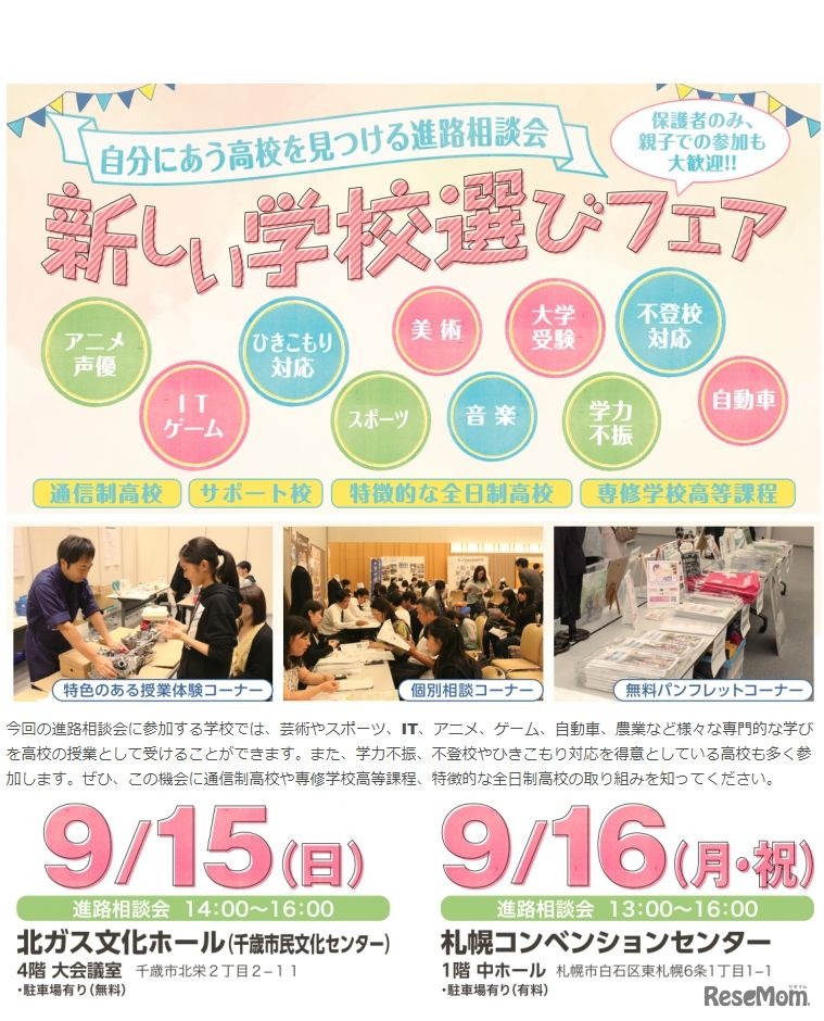 新しい学校選びフェア