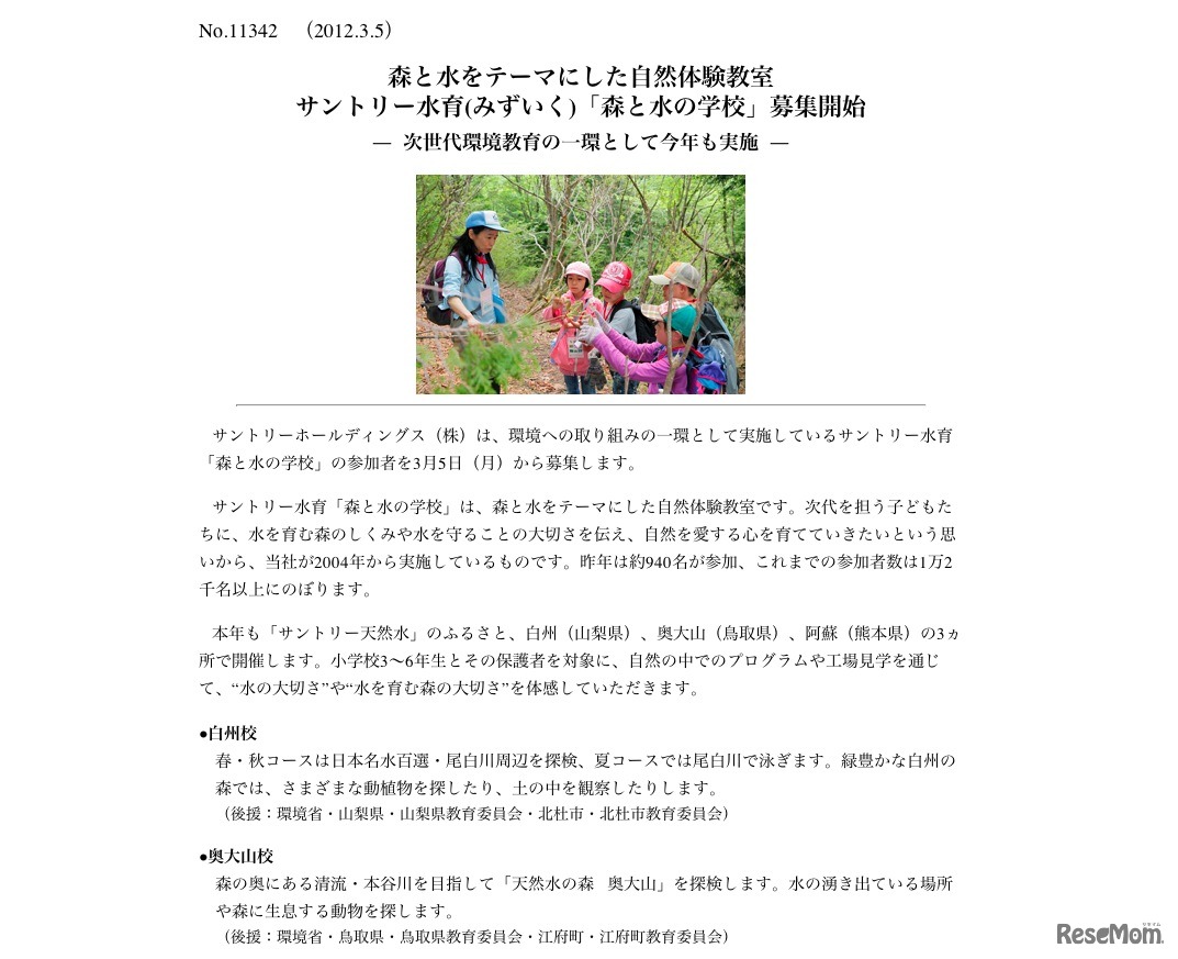 サントリー水育（みずいく)「森と水の学校」