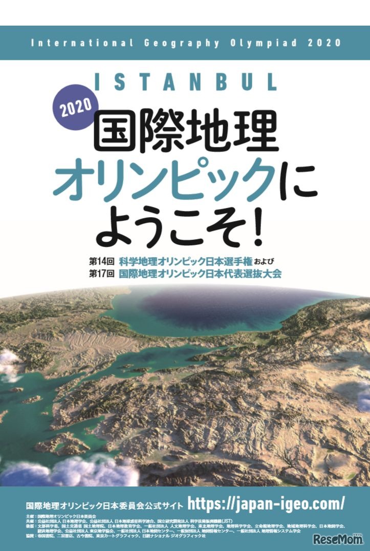 第14回科学地理オリンピック日本選手権 兼 第17回国際地理オリンピック選抜大会