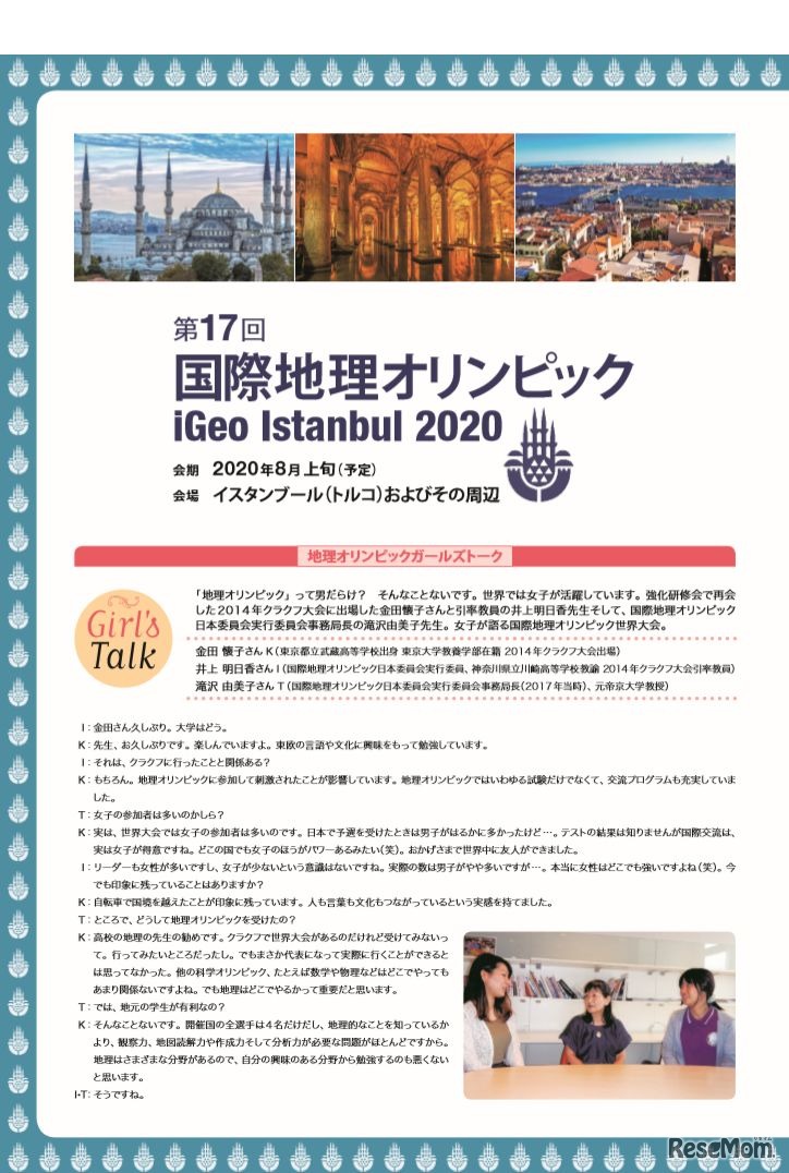 第17回国際地理オリンピック選抜大会