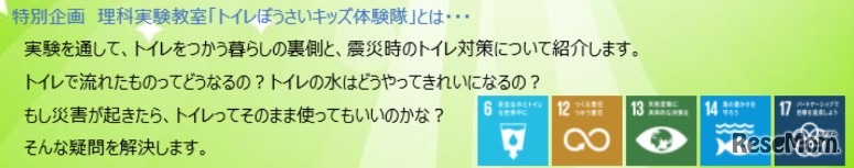 トイレぼうさいキッズ体験隊とは