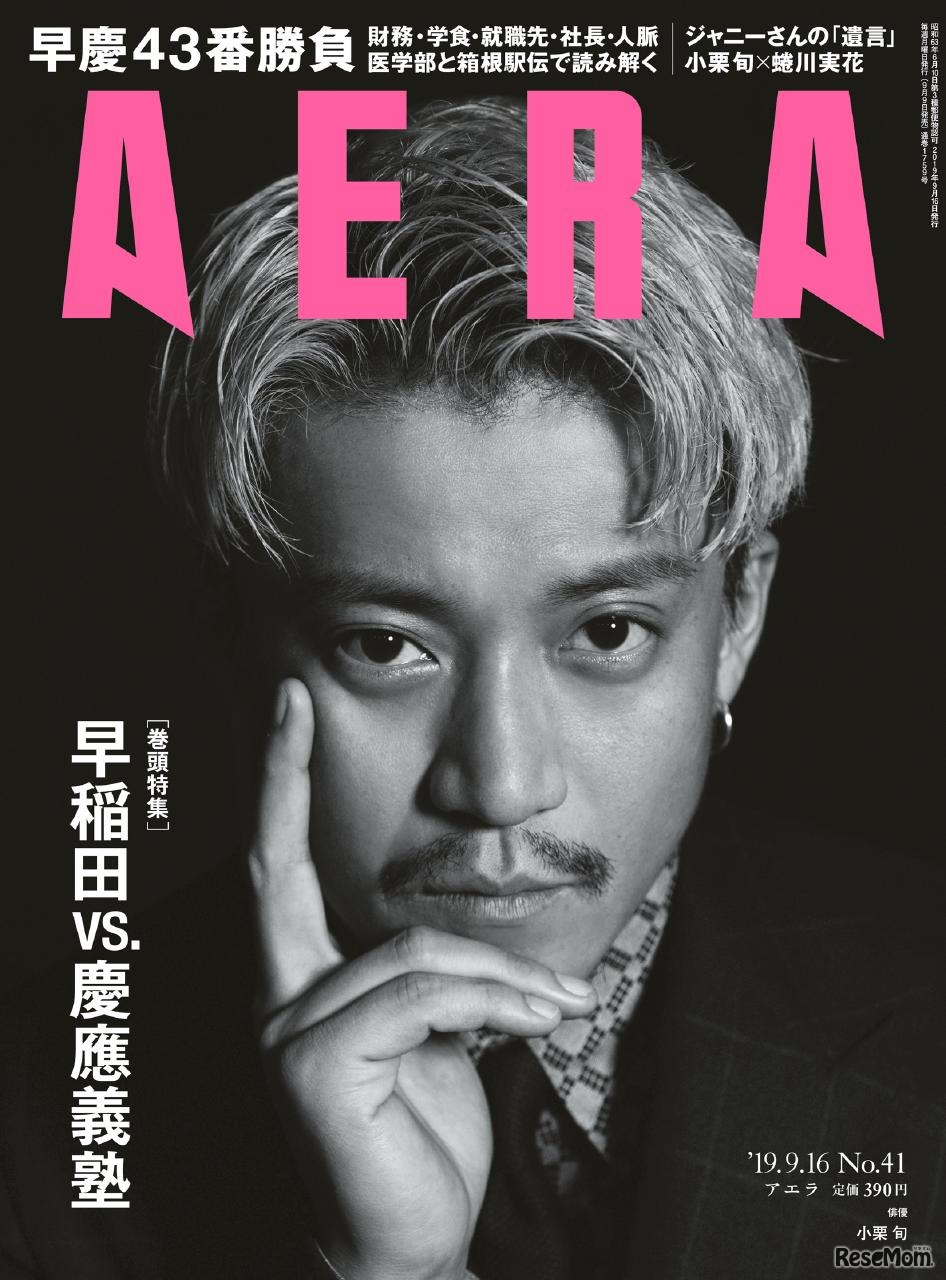 「AERA」9月16日号 表紙