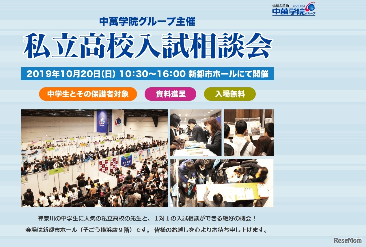 中萬学院グループ主催「私立高校入試相談会」