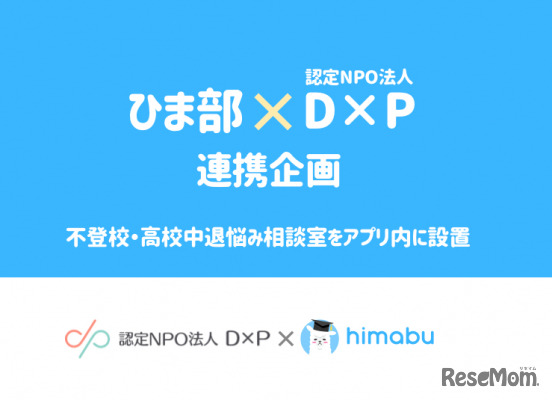 ひま部×D×P連携企画「不登校・高校中退悩み相談室」