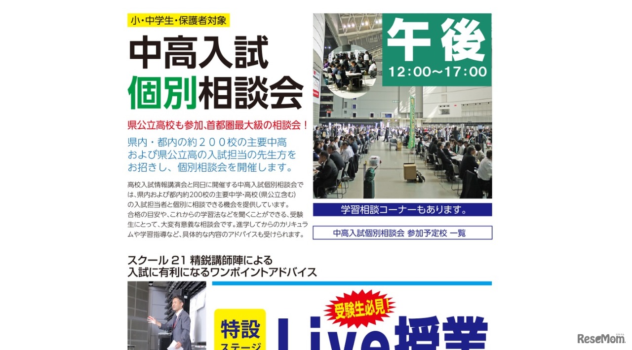 中高入試個別相談会
