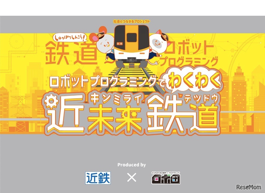 ロボットプログラミングでわくわく近未来鉄道