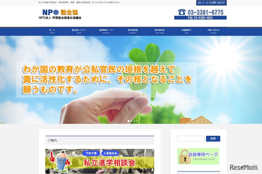 学習塾全国連合協議会（塾全協）