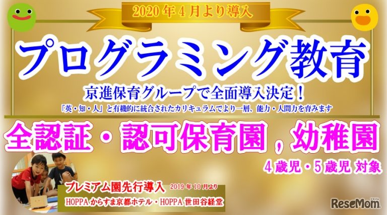 京進保育グループ全園にてプログラミング教育導入