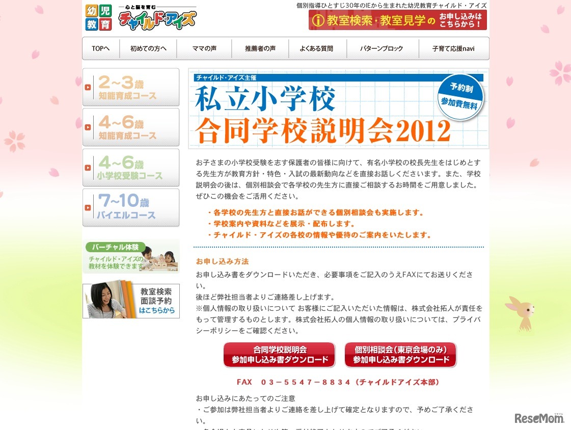 私立小学校 合同学校説明会2012