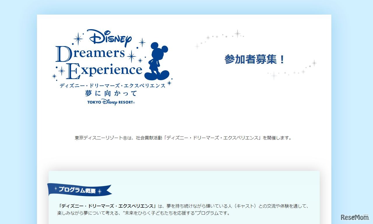 ディズニー・ドリーマーズ・エクスペリエンス