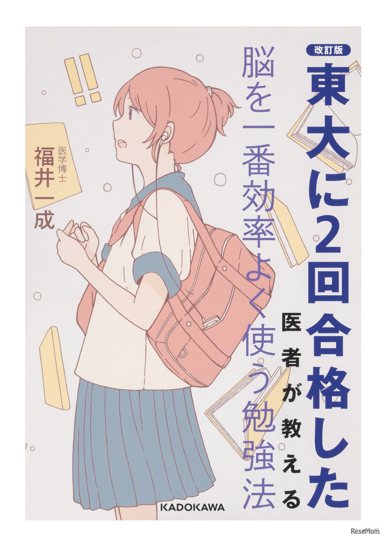 「改訂版・東大に2回合格した医者が教える脳を一番効率よく使う勉強法」表紙