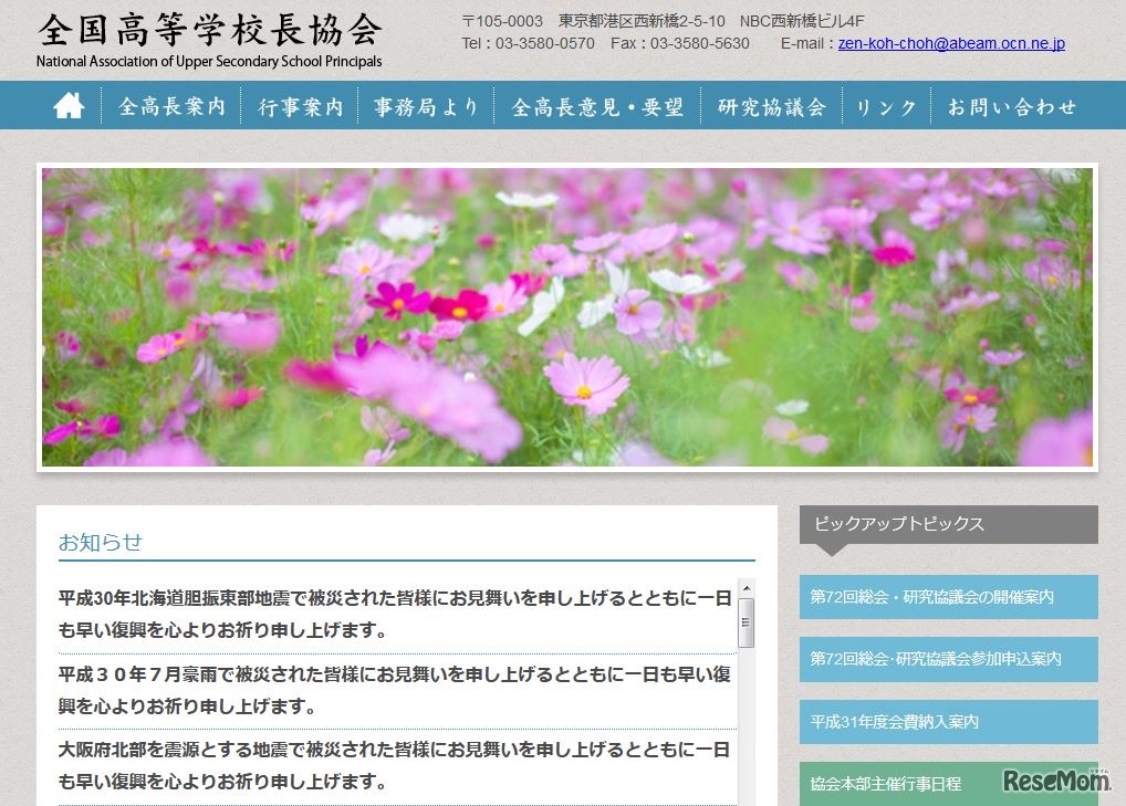 全国高等学校長協会