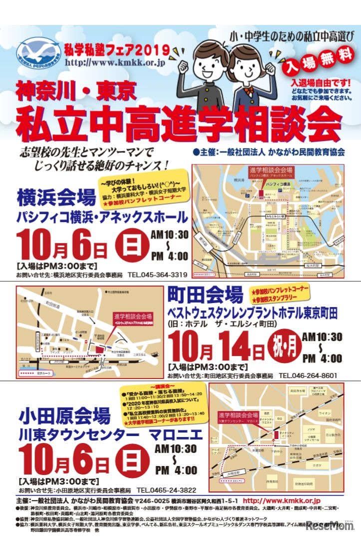 私学私塾フェア2019 神奈川・東京私立中高進学相談会