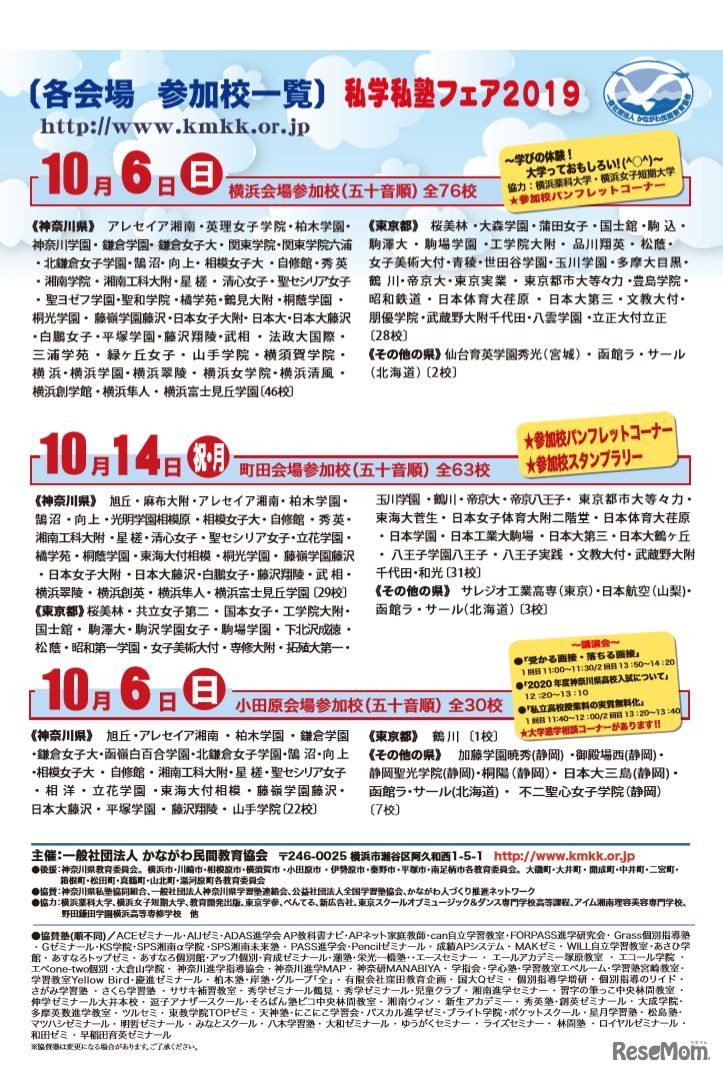 私学私塾フェア2019 神奈川・東京私立中高進学相談会