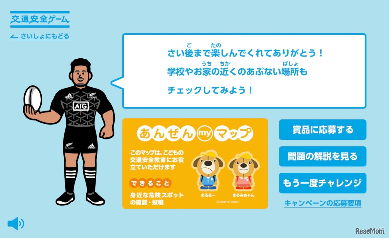 「ALL BLACKS 交通安全ゲーム」ゲーム終了画面イメージ