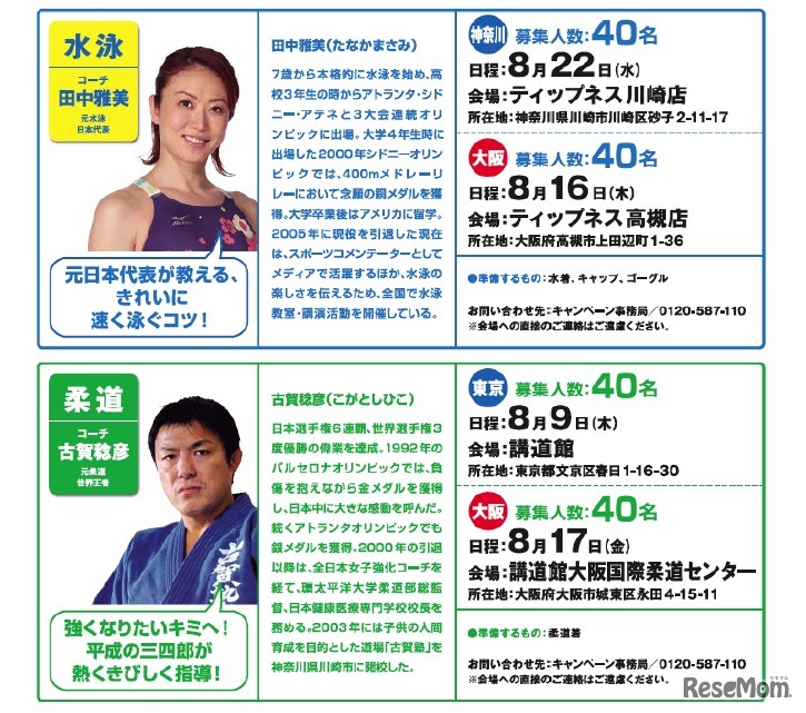 （水泳：田中雅美、柔道：古賀稔彦）