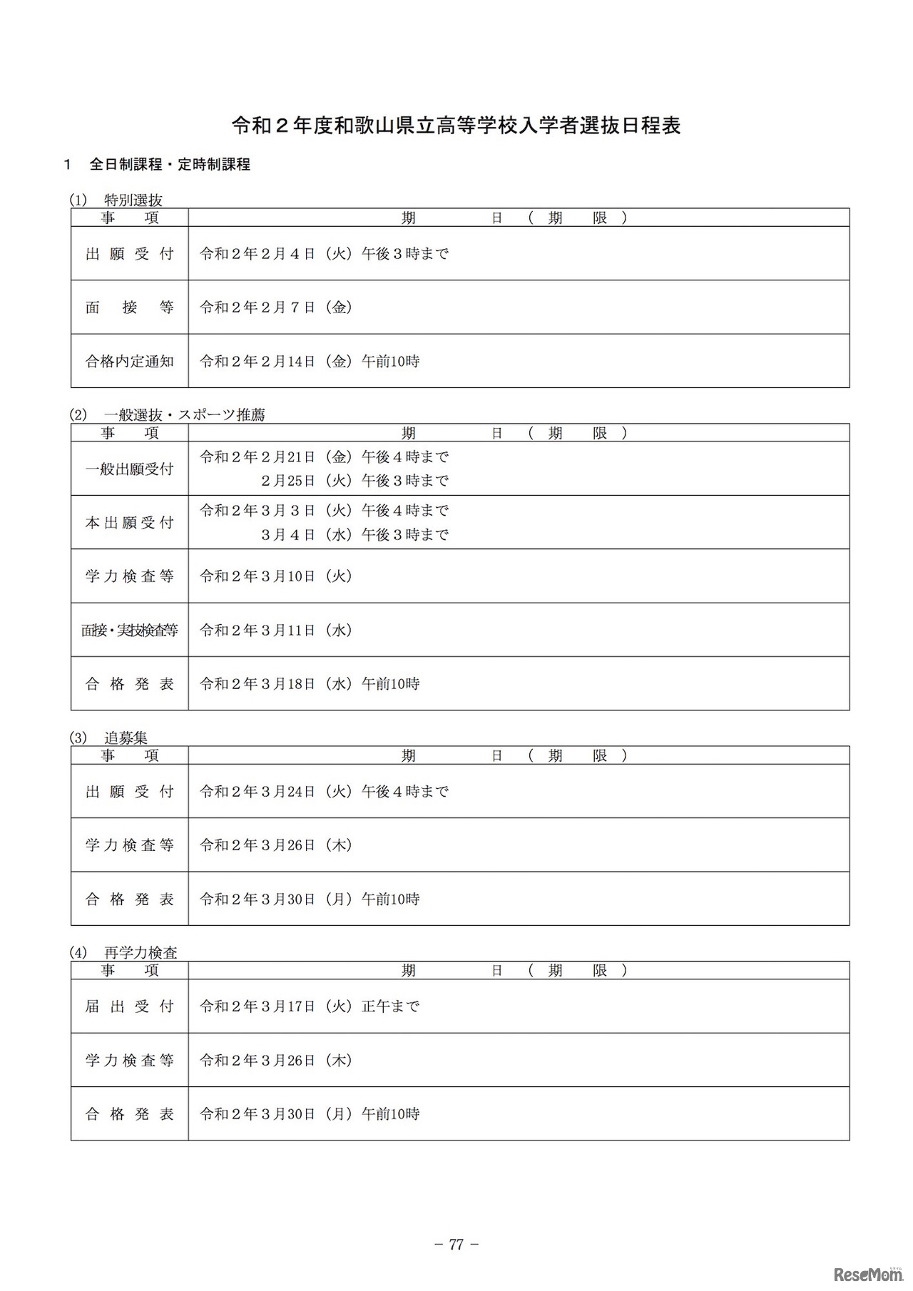 2020年度（令和2年度）和歌山県立高等学校入学者選抜日程表　全日制課程・定時制課程