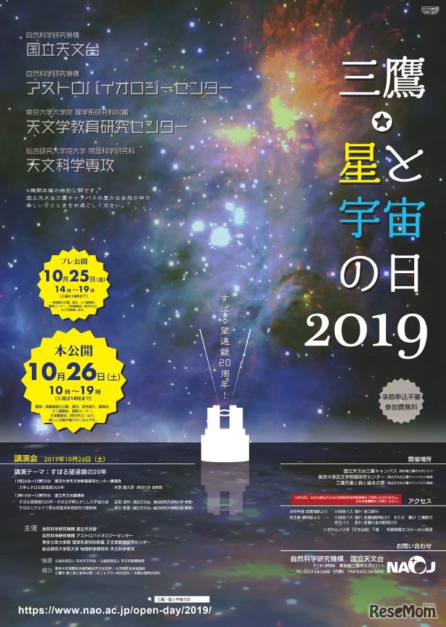 三鷹・星と宇宙の日2019