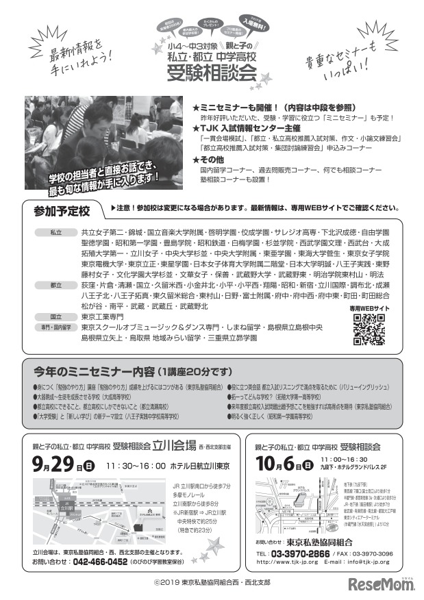 私立・都立中学高校受験相談会（立川会場）参加校