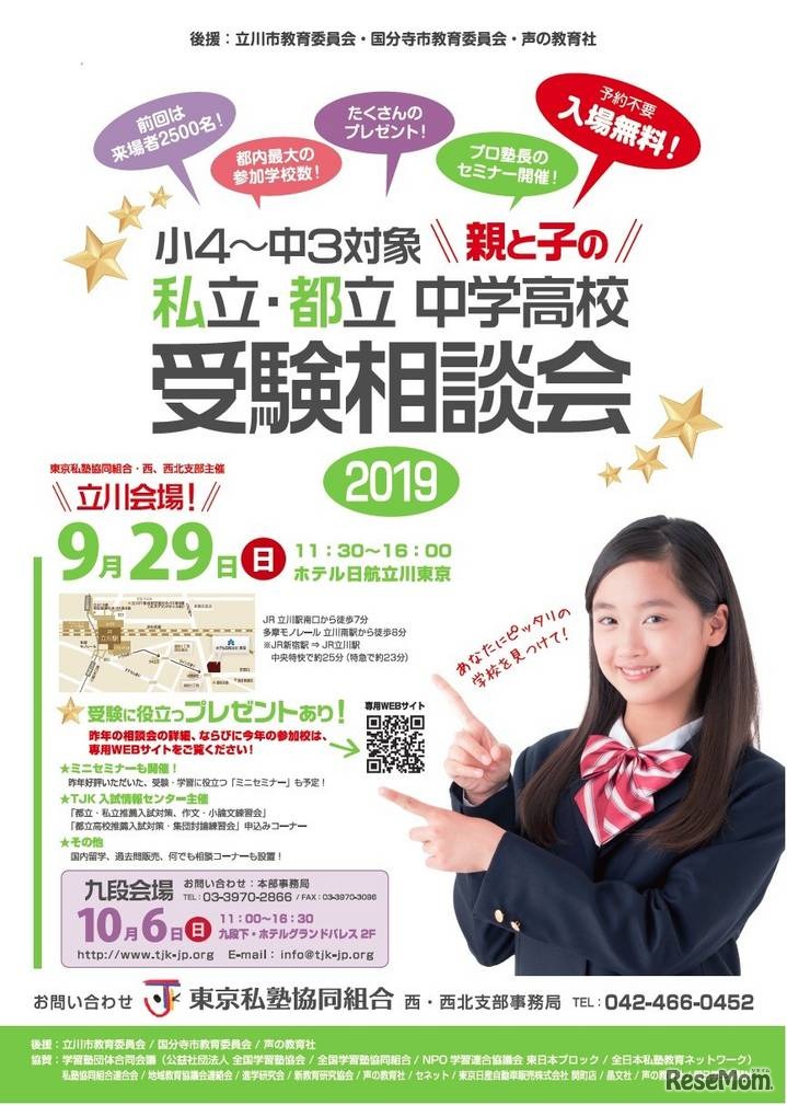 私立・都立中学高校受験相談会（立川会場）