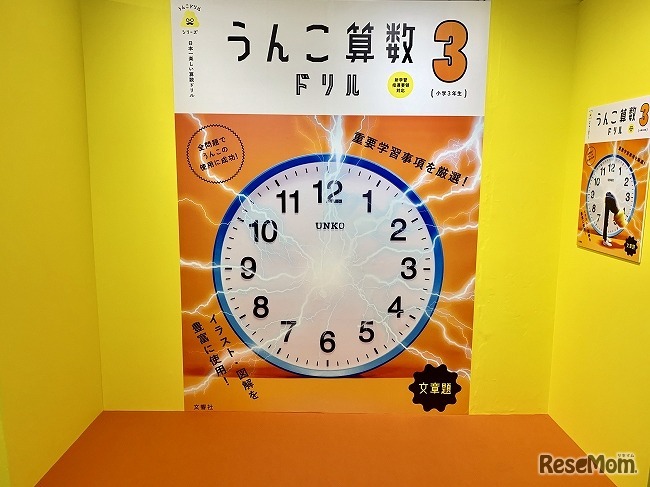 「うんこドリル」表紙になりきれるフォトスポット