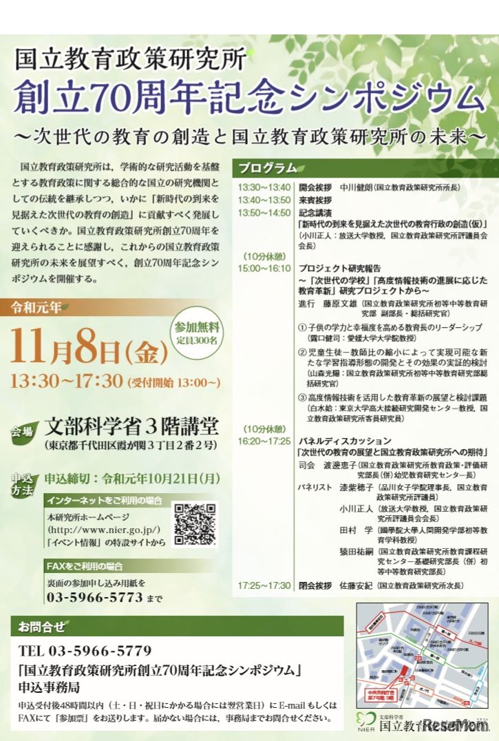 創立70周年記念シンポジウム～次世代の教育の創造と国立教育政策研究所の未来～