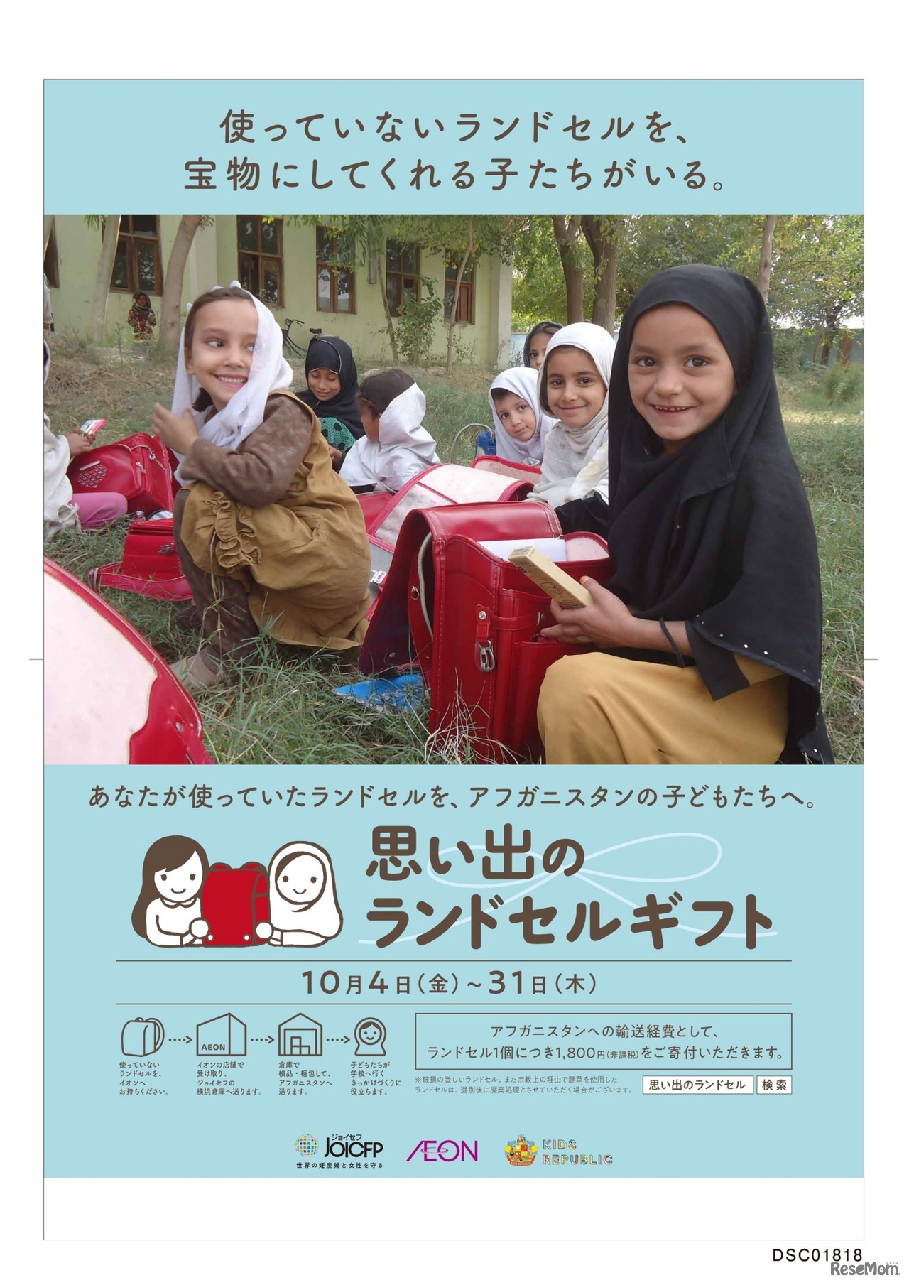 思い出のランドセルギフト