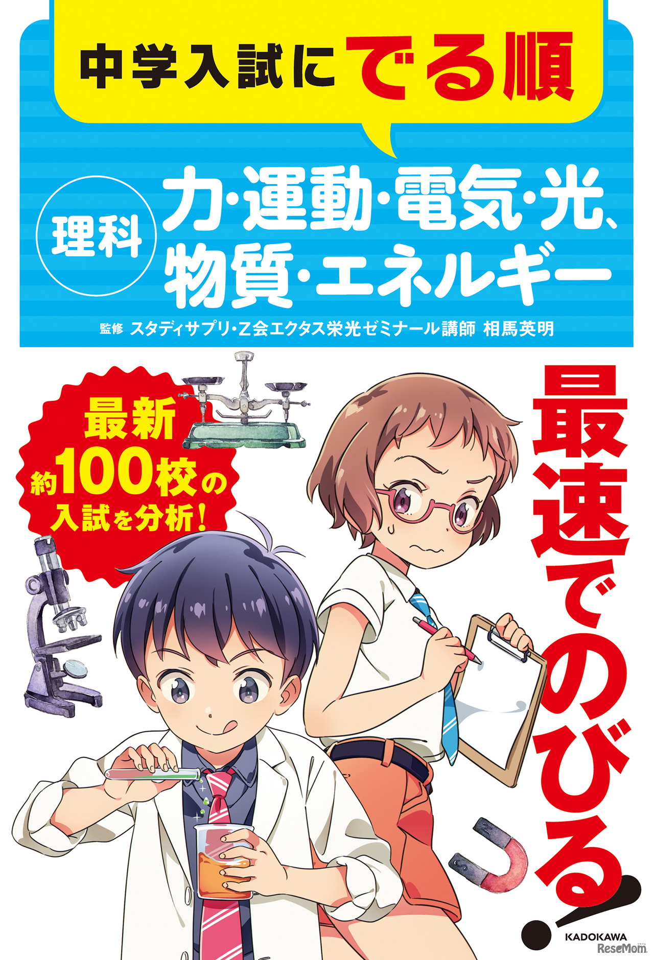 「中学入試にでる順 理科 力・運動・電気・光、物質・エネルギー」