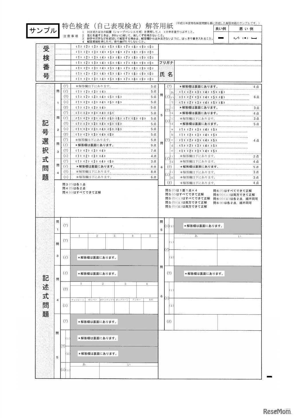 平成31年度（2019年度）入学者選抜の特色検査問題をもとに作成したマークシート方式の解答用紙のイメージ