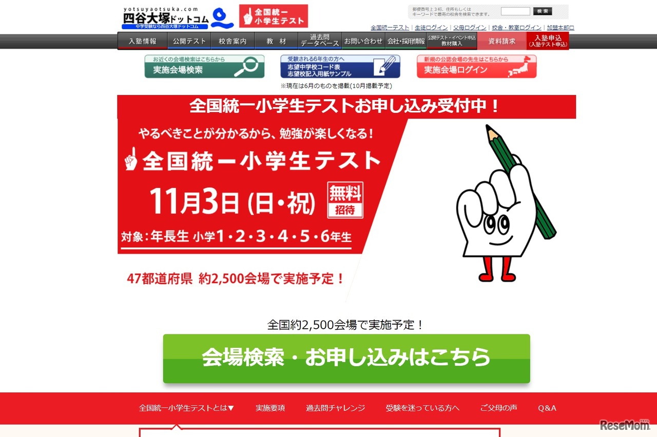 全国統一小学生テスト